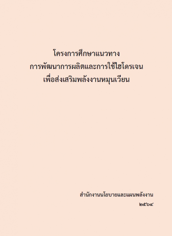 โครงการศึกษาแนวทางการพัฒนาการผลิตและการใช้ไฮโดรเจน เพื่อส่งเสริมพลังงานหมุนเวียน