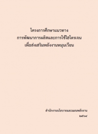 โครงการศึกษาแนวทางการพัฒนาการผลิตและการใช้ไฮโดรเจน เพื่อส่งเสริมพลังงานหมุนเวียน