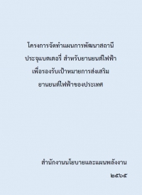 โครงการจัดทําแผนการพัฒนาสถานีประจุแบตเตอรี่สําหรับยานยนต์ไฟฟ้า เพื่อรองรับเป้าหมายการส่งเสริมยานยนต์ไฟฟ้าของประเทศ