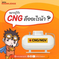CNG คืออะไร?