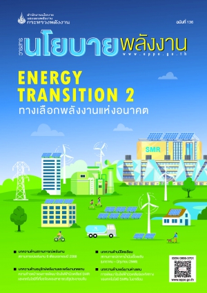 วารสารนโยบายพลังงาน ฉบับที่ 136
